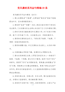 党风廉政系列金句精编20条