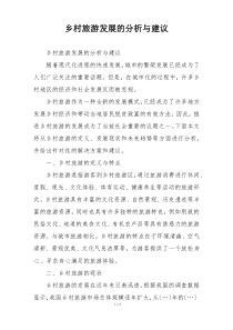 乡村旅游发展的分析与建议