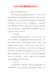 2025年党风廉政建设责任书1