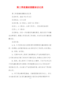 第三季度廉政提醒谈话记录