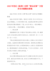 2025年党纪《条例》对照“群众纪律”方面存在问题整改措施