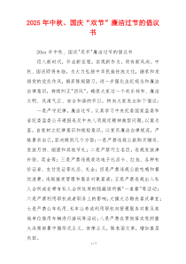 2025年中秋、国庆“双节”廉洁过节的倡议书