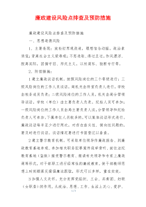 廉政建设风险点排查及预防措施