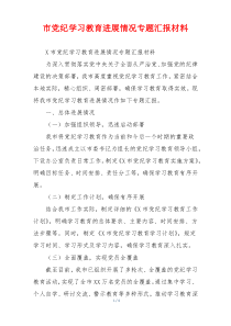 市党纪学习教育进展情况专题汇报材料