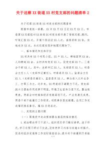 关于巡察XX街道XX村党支部的问题清单2