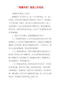 “清廉学校”建设工作纪实