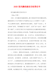2025党风廉政建设目标责任书