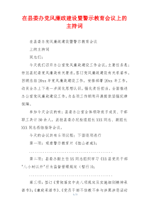 在县委办党风廉政建设暨警示教育会议上的主持词