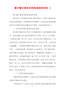 集中警示教育对照检视剖析材料 2