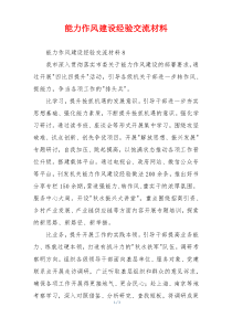 能力作风建设经验交流材料