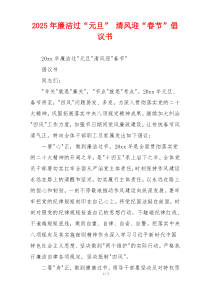 2025年廉洁过“元旦” 清风迎“春节”倡议书