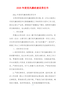 2025年度党风廉政建设责任书