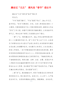 廉洁过“元旦” 清风迎“春节”倡议书