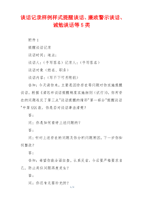 谈话记录样例样式提醒谈话、廉政警示谈话、诫勉谈话等5类