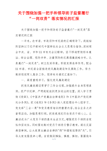 关于围绕加强一把手和领导班子监督履行“一岗双责”落实情况的汇报