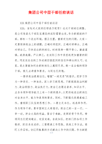 集团公司中层干部任前谈话