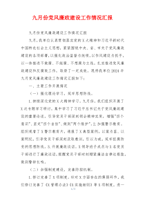 九月份党风廉政建设工作情况汇报