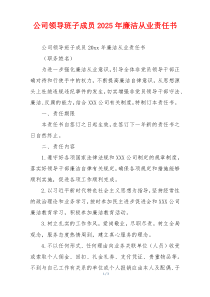 公司领导班子成员2025年廉洁从业责任书