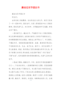 廉洁过双节倡议书