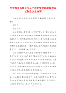 全市教育系统全面从严治党暨党风廉政建设工作会议主持词