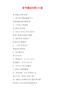 春节廉洁对联33副