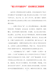 “能力作风建设年”活动情况汇报提纲