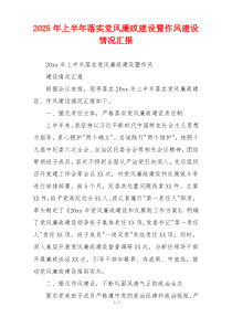 2025年上半年落实党风廉政建设暨作风建设情况汇报