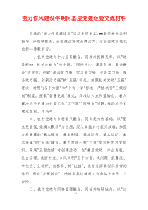 能力作风建设年期间基层党建经验交流材料