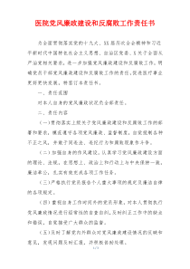 医院党风廉政建设和反腐败工作责任书