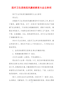 医疗卫生系统党风廉政教育大会主持词