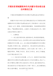 开展扶贫领域腐败和作风问题专项治理自查自纠情况汇报