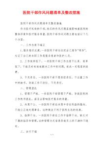 医院干部作风问题清单及整改措施