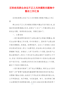 区财政局群众身边不正之风和腐败问题集中整治工作汇报