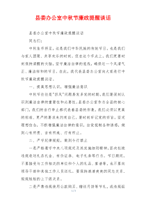 县委办公室中秋节廉政提醒谈话