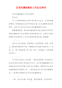 区党风廉政建设工作会主持词