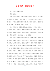 给丈夫的一封廉洁家书