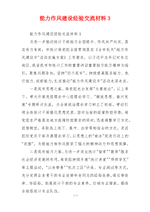 能力作风建设经验交流材料3