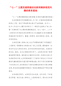 “七一”主题党建联建活动新闻稿参观党风廉政教育基地