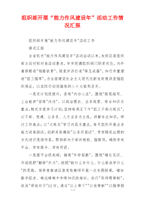 组织部开展“能力作风建设年”活动工作情况汇报