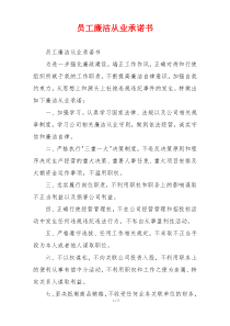 员工廉洁从业承诺书