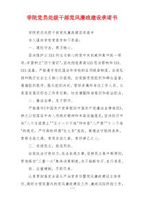 学院党员处级干部党风廉政建设承诺书