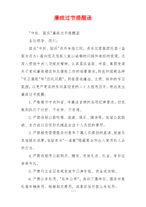 廉政过节提醒函