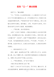 医院“五一”廉洁提醒