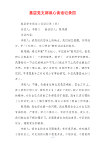 基层党支部谈心谈话记录四