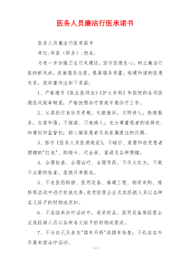 医务人员廉洁行医承诺书