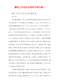 廉政工作会议主持词开场白篇1