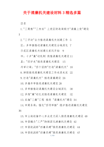 关于清廉机关建设材料3精选多篇