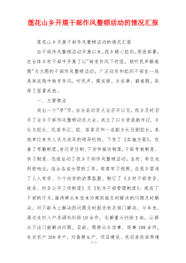 莲花山乡开展干部作风整顿活动的情况汇报