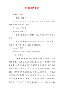 纪律谈话提纲
