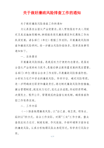 关于做好廉政风险排查工作的通知